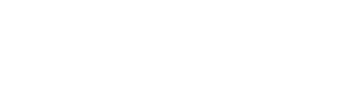 やべ耳鼻咽喉科 表参道Subサイト